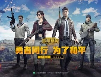 和平精英官网怎么下载旧版本_和平精英旧版本官网下载指南，重温经典游戏体验