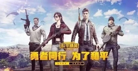 和平精英在线观看直播视频_畅享和平精英，在线观看直播的热血与激情