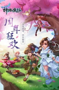神雕侠侣折扣平台下载安装最新版_探索〈神雕侠侣〉折扣平台，下载安装全攻略