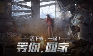 明日之后pc端下载链接怎么打开的_明日之后PC端下载链接开启全攻略