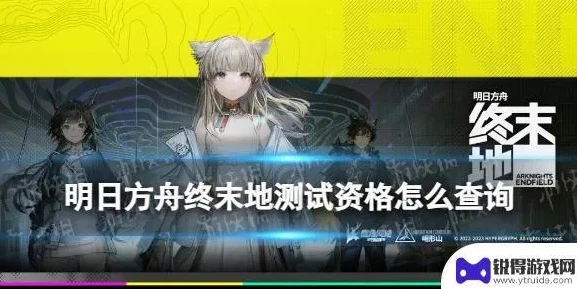 明日方舟终末地测试资格什么时候发放_明日方舟终末地测试资格发放，期待与猜测