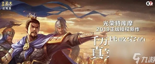 三国志战略版九游版是什么_三国志战略版九游版，特色与优势全解析