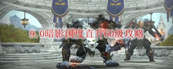 魔兽世界暗影国度升级攻略大全_魔兽世界暗影国度升级攻略，快速提升等级的全方位指南