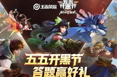 王者五五开黑节活动什么时候结束_王者荣耀五五开黑节，狂欢盛宴与活动全解析