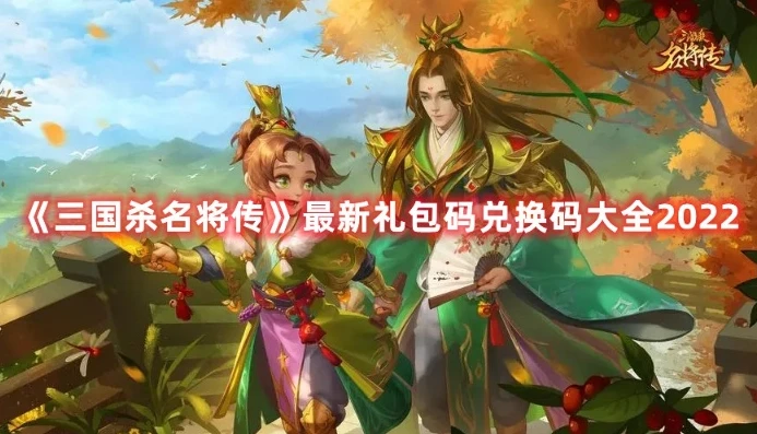 三国杀名将传礼包码是多少_三国杀名将传2020年礼品码全解析，获取超值福利