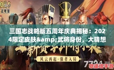 三国志战略版周年活动_〈三国志战略版〉2024周年庆，荣耀与征程的盛大庆典