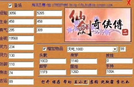 仙剑奇侠传2属性修改器_仙剑奇侠传2修改器手机版，探索游戏新境界