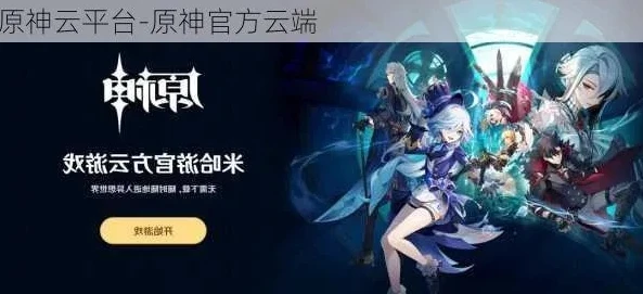 原神云游戏平台官方网站_探索原神云游戏平台官方，畅享云端的提瓦特之旅