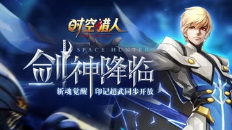 时空猎人还能玩吗 现在都玩啥_时空猎人，现状与当代热门游戏之选
