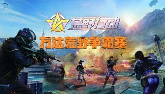 网易版的荒野行动_，一场热血刺激的战术竞技之旅