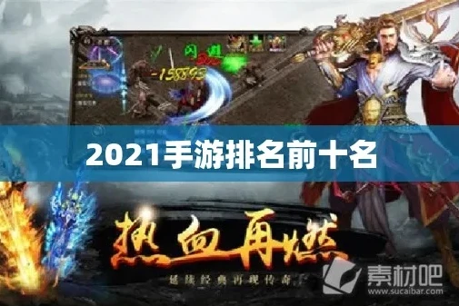 热门手游排行榜前十名2021手游排行榜最新_2021热门手游排行榜前十名，畅享游戏世界的巅峰之作