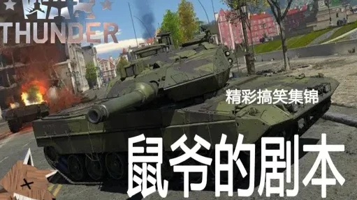 战争雷霆视屏_战争雷霆国服，那些令人捧腹的爆笑瞬间全收录