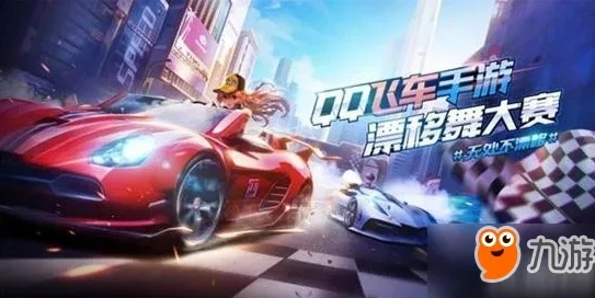 qq飞车手游下载链接_QQ飞车手游下载全攻略，畅玩指尖漂移的极速之旅