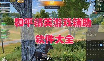 和平精英视频合集制作教学视频软件_和平精英视频合集制作教学，打造专属精彩
