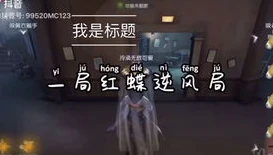 第五人格昊昊少爷抖音号是什么_探寻第五人格中的人气之星，昊昊少爷的抖音之旅