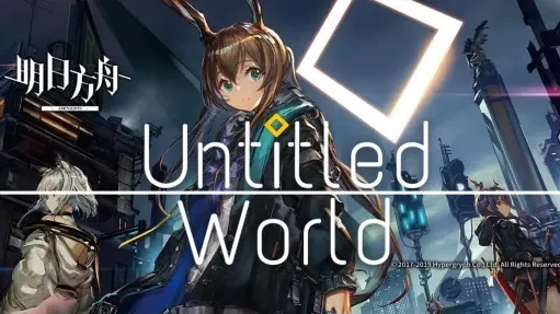 明日方舟歌曲名_明日方舟主题曲〈untitled world〉现场，一场视听的震撼之旅