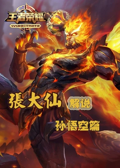 王者荣耀孙悟空教程张大仙_张大仙亲授，王者荣耀孙悟空超神教学