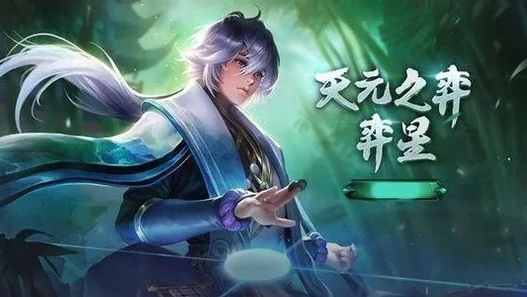 王者荣耀新版本奕星_王者荣耀，新版奕星——棋盘间的星辰焕变