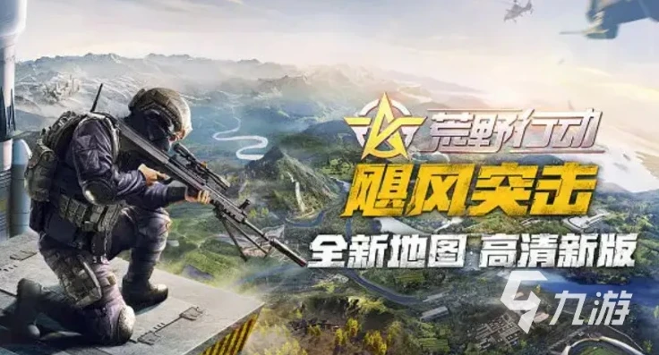 荒野行动什么时候出的手机版游戏_荒野行动手机版，从诞生到风靡的历程