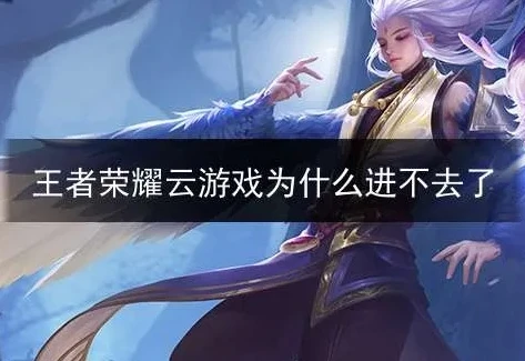 qq王者荣耀云游戏进不去怎么办呢_解决QQ王者荣耀云游戏进不去的实用攻略