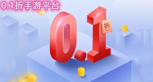 1折手游折扣_揭秘0.1手游折扣平台背后的套路