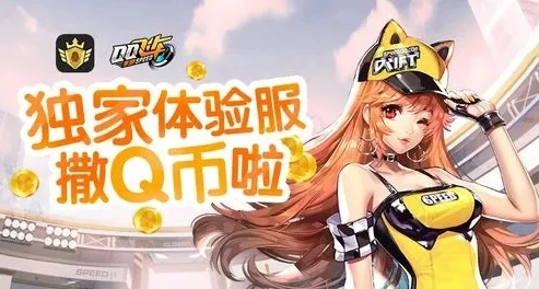 qq飞车体验服官方网站下载_探索QQ飞车体验服官方网站，畅享极速赛车的前沿体验