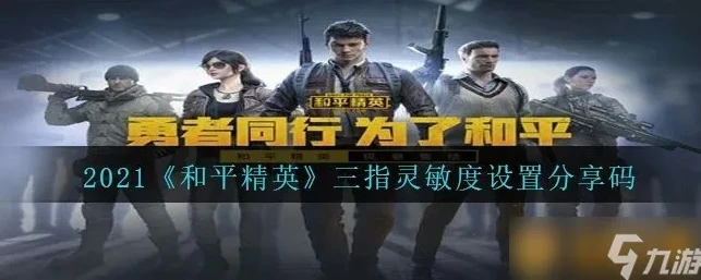 和平精英2021年最新灵敏度分享码_和平精英2021灵敏度分享码，助你精准对战的秘籍