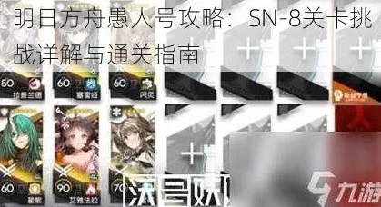 明日方舟愚人号sn10攻略_明日方舟愚人号SN10全解析，通关攻略与技巧分享