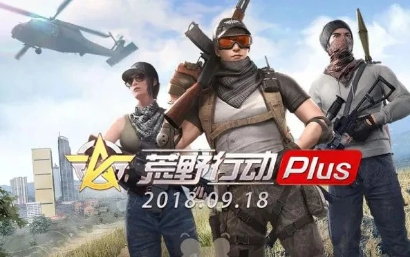 荒野行动plus下载安装_荒野行动Plus手机版下载全攻略，畅玩吃鸡新体验