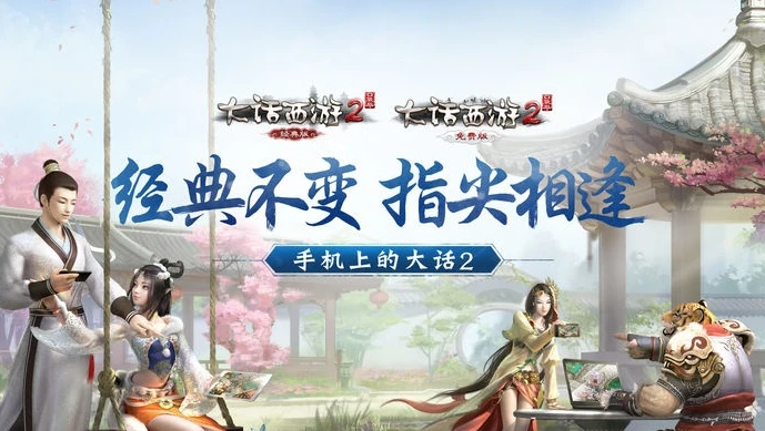 大话西游2手机版和电脑版有什么区别_大话西游2，手游版与电脑版的差异全解析