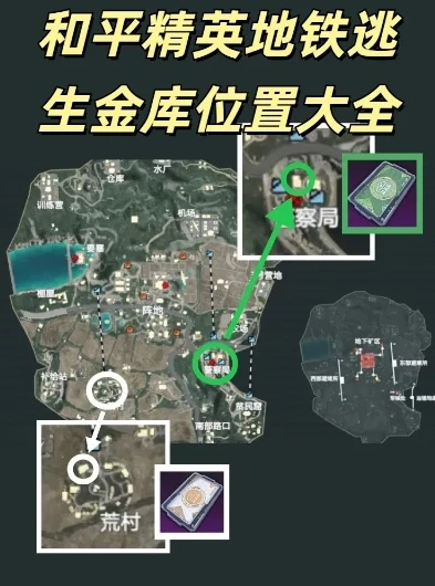 张天成和平精英地铁逃生金库位置_张天成解析和平精英地铁逃生金库位置全攻略