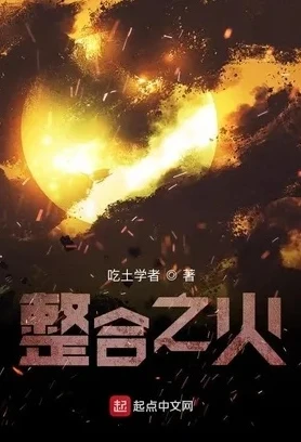 明日方舟之整合之火小说在线阅读_整合之火，命运的交错与挣扎