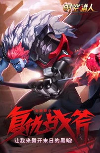 时空猎人ios下载_时空猎人，安卓与苹果版的下载探索——聚焦iOS版下载
