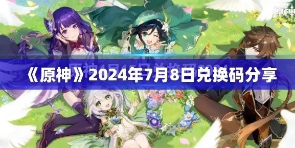 原神 兑换码最新_原神2024最新14个永久兑换码全解析