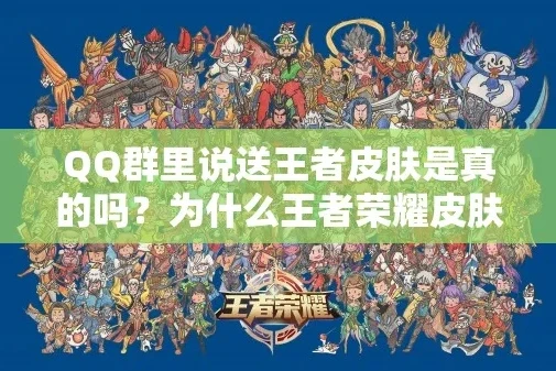 王者荣耀qq群领取皮肤怎么领_王者荣耀QQ群领取皮肤全攻略，轻松获取心仪皮肤