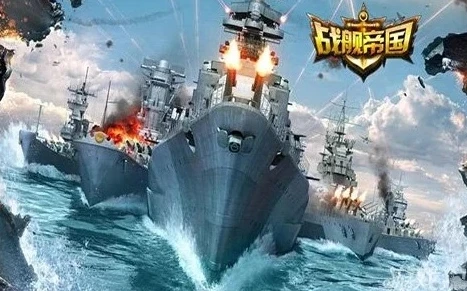 战舰帝国视频完整版在线看高清_战舰帝国视频完整版，领略海战传奇的视听盛宴