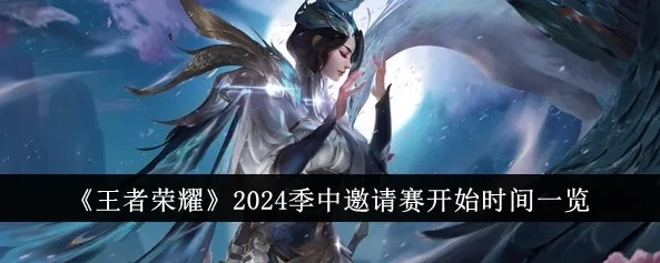 王者荣耀2024赛季更新时间表_王者荣耀2024赛季更新时间，新征程的开启与展望