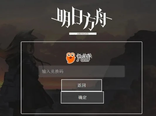 明日方舟兑换码入口官网网址是什么_明日方舟兑换码入口官网网址全解析