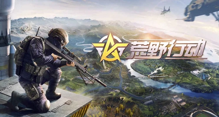 荒野行动是什么时候出的?_荒野行动，游戏发布时间及其背后的发展历程