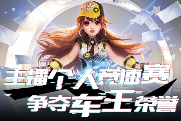 qq飞车端游直播_极速狂飙，QQ飞车端游直播盛宴