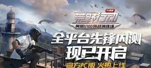 荒野行动官方论坛在哪下载_探寻荒野行动官方论坛，寻找官方交流平台之旅