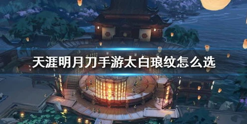 天涯明月刀手游 唐门琅纹攻略_天刀手游唐门琅纹攻略2021详细攻略