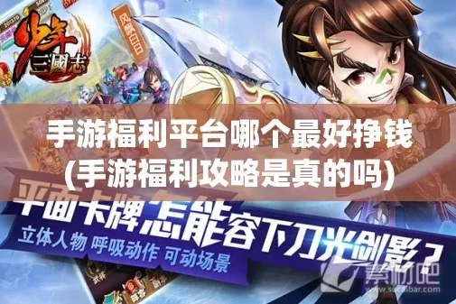 手游福利平台送福利币是真的吗_手游福利平台送福利币，真相与背后的考量