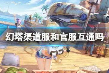 战双帕弥什官服互通吗_战双帕弥什官服与渠道服，选择与互通性全解析