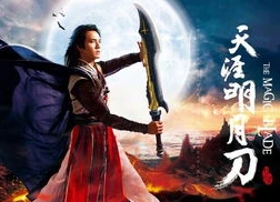 天涯明月刀电影完整版免费播放_，武侠世界的刀光剑影与爱恨情仇