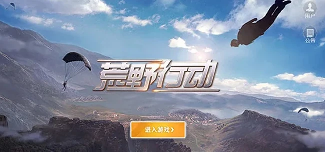 可以玩荒野行动的云游戏软件有哪些好用_探索可玩〈荒野行动〉的云游戏软件