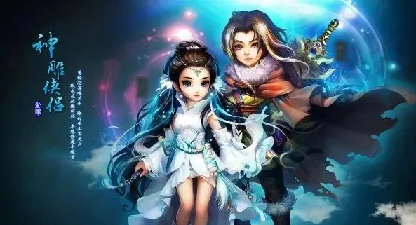 神雕侠侣网游贴吧_深度解析〈神雕侠侣2网游〉，从玩法到社交的全方位探索