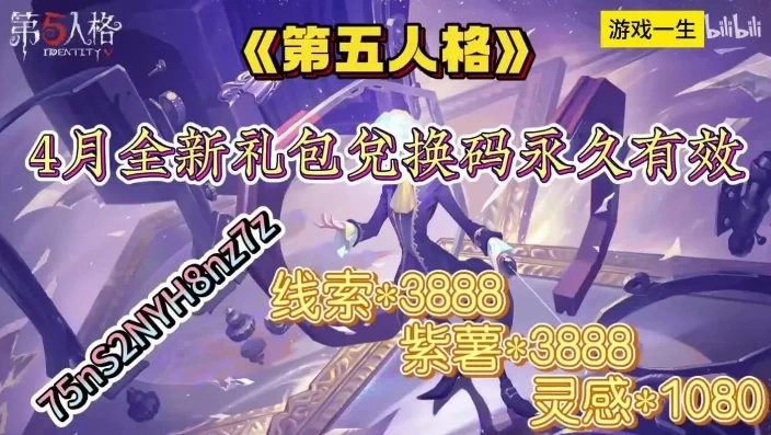 第五人格礼包码免费领取2021_第五人格礼包码免费领取2021，超值福利全知道