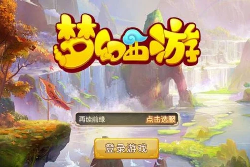 梦幻西游互通版账号密码怎么登陆不了_梦幻西游互通版账号密码正确却无法登录？深度解析及解决办法