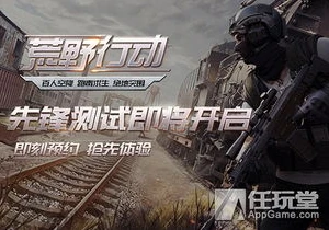 荒野行动最新版本_荒野行动深度适配版，开启极致游戏体验
